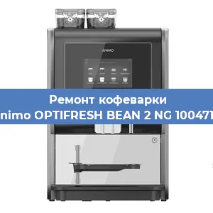 Замена прокладок на кофемашине Animo OPTIFRESH BEAN 2 NG 1004716 в Ростове-на-Дону